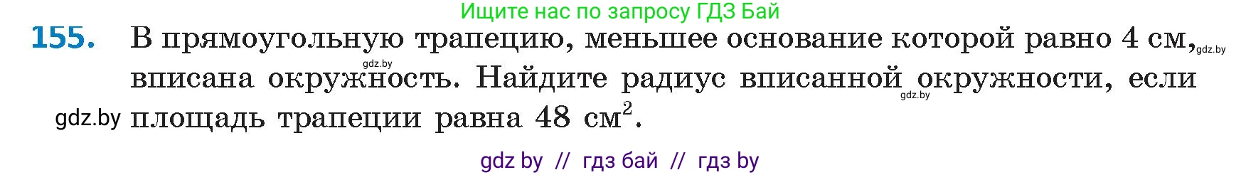 Геометрия, 9 класс Учебник, авторы: Казаков Валерий Владимирович, Казакова Ольга Олеговна, издательство Адукацыя i выхаванне, Минск, 2025, белого цвета, страница 87, номер 155, Условие 2025