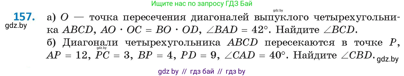 Геометрия, 9 класс Учебник, авторы: Казаков Валерий Владимирович, Казакова Ольга Олеговна, издательство Адукацыя i выхаванне, Минск, 2025, белого цвета, страница 88, номер 157, Условие 2025