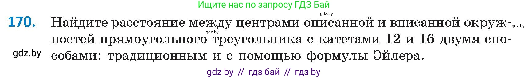Геометрия, 9 класс Учебник, авторы: Казаков Валерий Владимирович, Казакова Ольга Олеговна, издательство Адукацыя i выхаванне, Минск, 2025, белого цвета, страница 92, номер 170, Условие 2025