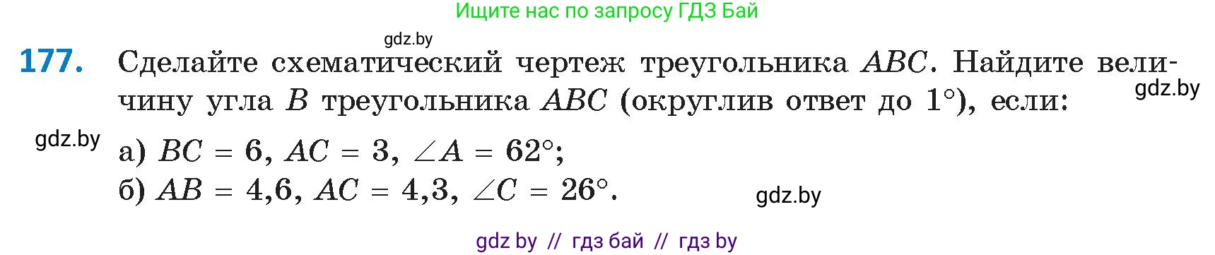 Геометрия, 9 класс Учебник, авторы: Казаков Валерий Владимирович, Казакова Ольга Олеговна, издательство Адукацыя i выхаванне, Минск, 2025, белого цвета, страница 103, номер 177, Условие 2025