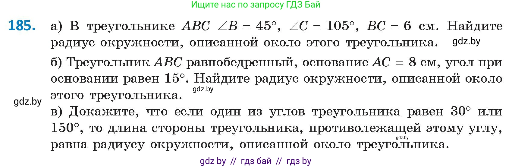 Геометрия, 9 класс Учебник, авторы: Казаков Валерий Владимирович, Казакова Ольга Олеговна, издательство Адукацыя i выхаванне, Минск, 2025, белого цвета, страница 105, номер 185, Условие 2025