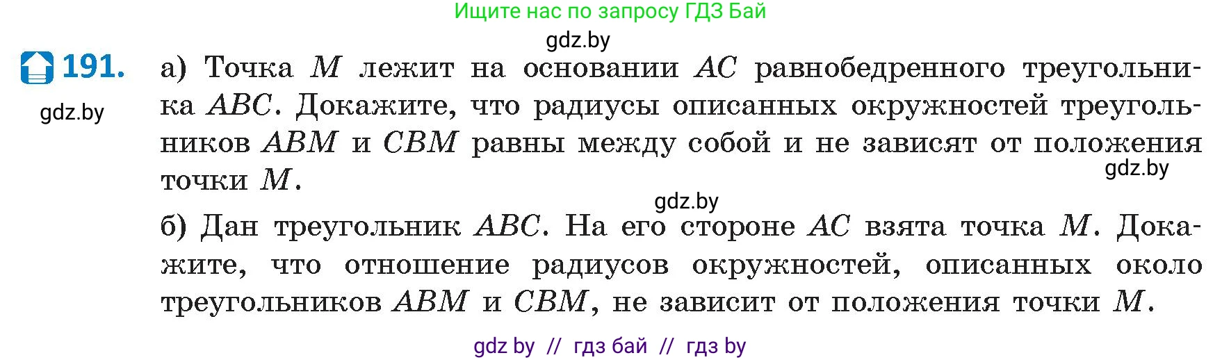 Геометрия, 9 класс Учебник, авторы: Казаков Валерий Владимирович, Казакова Ольга Олеговна, издательство Адукацыя i выхаванне, Минск, 2025, белого цвета, страница 106, номер 191, Условие 2025