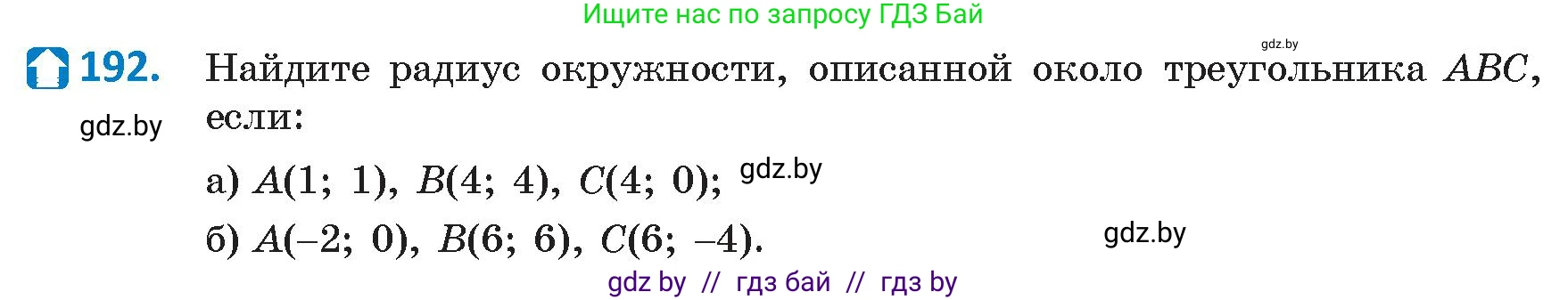 Геометрия, 9 класс Учебник, авторы: Казаков Валерий Владимирович, Казакова Ольга Олеговна, издательство Адукацыя i выхаванне, Минск, 2025, белого цвета, страница 106, номер 192, Условие 2025