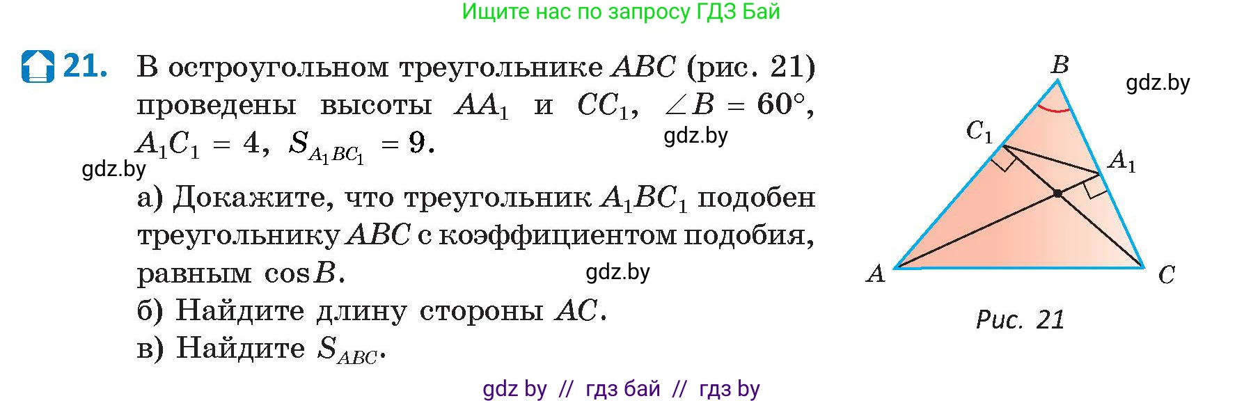 Геометрия, 9 класс Учебник, авторы: Казаков Валерий Владимирович, Казакова Ольга Олеговна, издательство Адукацыя i выхаванне, Минск, 2025, белого цвета, страница 19, номер 21, Условие 2025