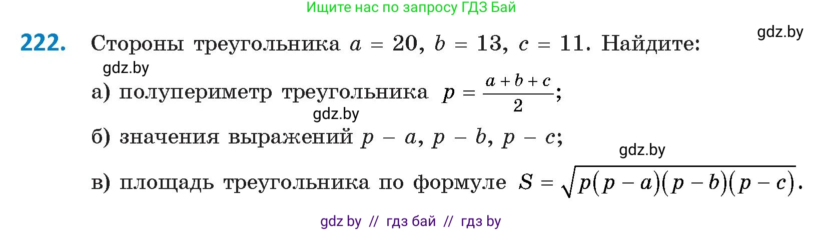 Геометрия, 9 класс Учебник, авторы: Казаков Валерий Владимирович, Казакова Ольга Олеговна, издательство Адукацыя i выхаванне, Минск, 2025, белого цвета, страница 120, номер 222, Условие 2025