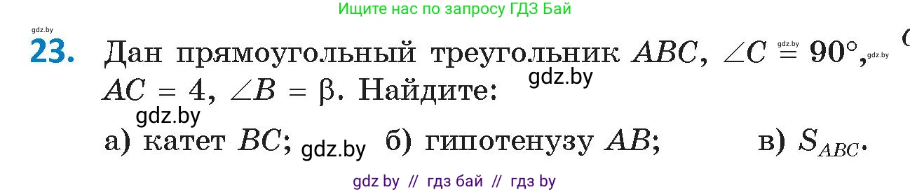 Геометрия, 9 класс Учебник, авторы: Казаков Валерий Владимирович, Казакова Ольга Олеговна, издательство Адукацыя i выхаванне, Минск, 2025, белого цвета, страница 23, номер 23, Условие 2025