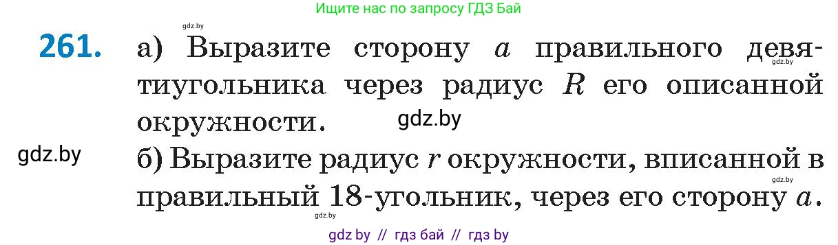 Геометрия, 9 класс Учебник, авторы: Казаков Валерий Владимирович, Казакова Ольга Олеговна, издательство Адукацыя i выхаванне, Минск, 2025, белого цвета, страница 138, номер 261, Условие 2025