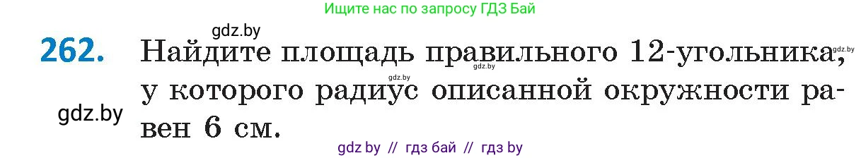 Геометрия, 9 класс Учебник, авторы: Казаков Валерий Владимирович, Казакова Ольга Олеговна, издательство Адукацыя i выхаванне, Минск, 2025, белого цвета, страница 138, номер 262, Условие 2025