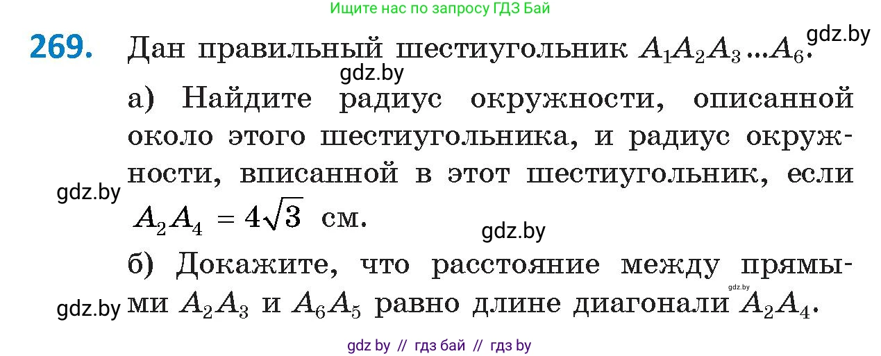 Геометрия, 9 класс Учебник, авторы: Казаков Валерий Владимирович, Казакова Ольга Олеговна, издательство Адукацыя i выхаванне, Минск, 2025, белого цвета, страница 143, номер 269, Условие 2025