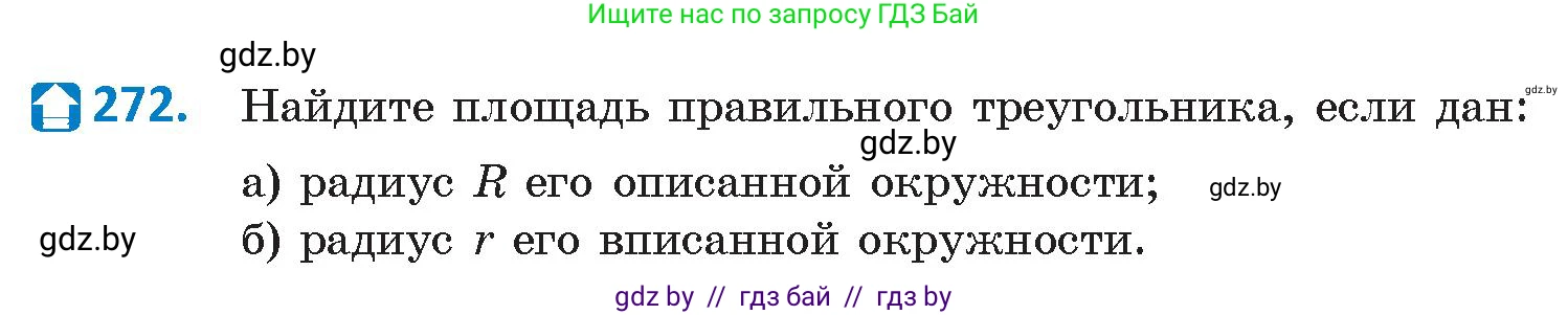 Геометрия, 9 класс Учебник, авторы: Казаков Валерий Владимирович, Казакова Ольга Олеговна, издательство Адукацыя i выхаванне, Минск, 2025, белого цвета, страница 144, номер 272, Условие 2025