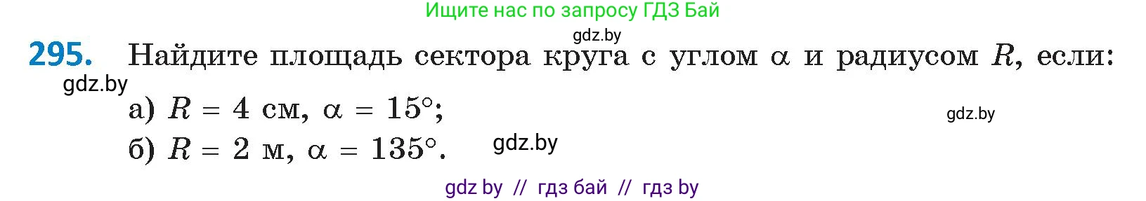 Геометрия, 9 класс Учебник, авторы: Казаков Валерий Владимирович, Казакова Ольга Олеговна, издательство Адукацыя i выхаванне, Минск, 2025, белого цвета, страница 154, номер 295, Условие 2025