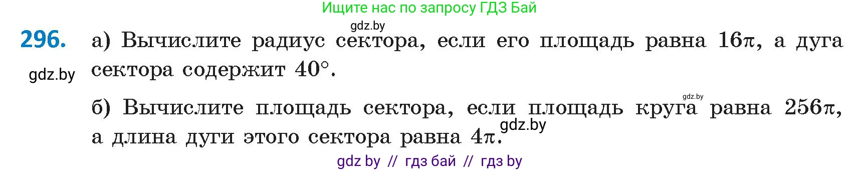 Геометрия, 9 класс Учебник, авторы: Казаков Валерий Владимирович, Казакова Ольга Олеговна, издательство Адукацыя i выхаванне, Минск, 2025, белого цвета, страница 154, номер 296, Условие 2025