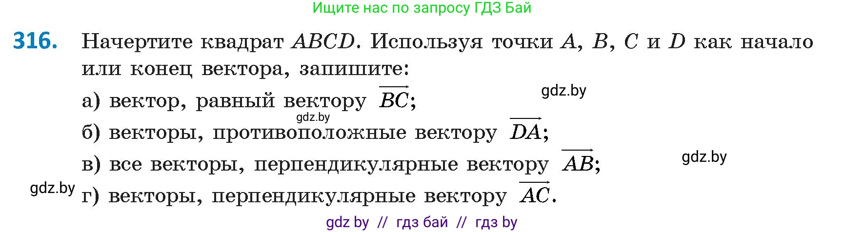 Геометрия, 9 класс Учебник, авторы: Казаков Валерий Владимирович, Казакова Ольга Олеговна, издательство Адукацыя i выхаванне, Минск, 2025, белого цвета, страница 173, номер 316, Условие 2025