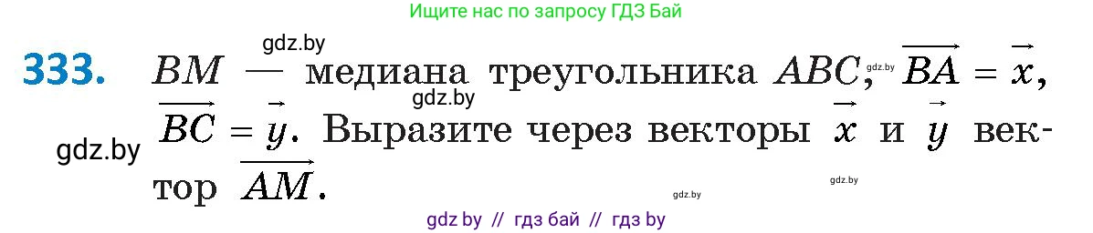 Геометрия, 9 класс Учебник, авторы: Казаков Валерий Владимирович, Казакова Ольга Олеговна, издательство Адукацыя i выхаванне, Минск, 2025, белого цвета, страница 180, номер 333, Условие 2025