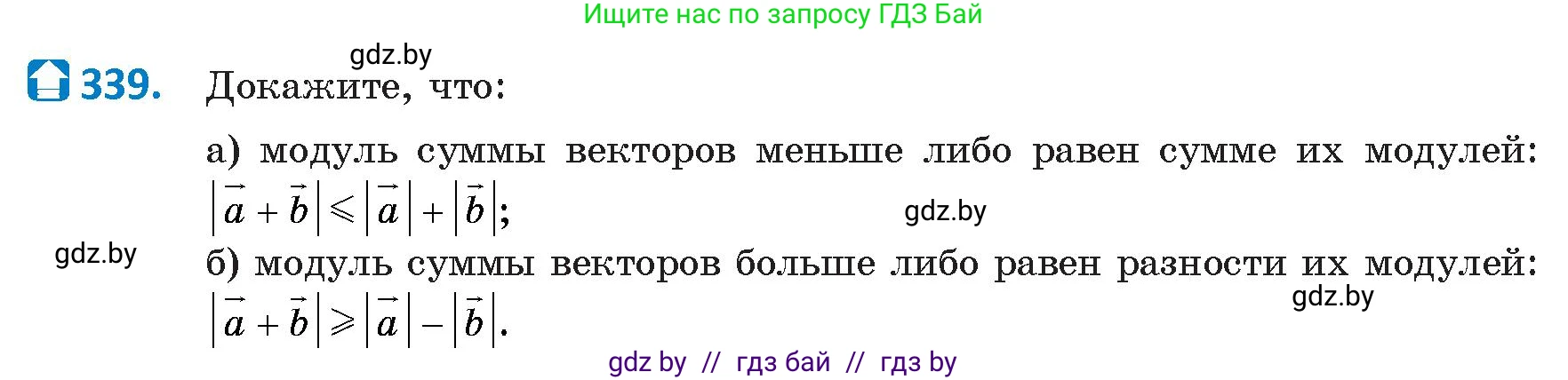 Геометрия, 9 класс Учебник, авторы: Казаков Валерий Владимирович, Казакова Ольга Олеговна, издательство Адукацыя i выхаванне, Минск, 2025, белого цвета, страница 181, номер 339, Условие 2025