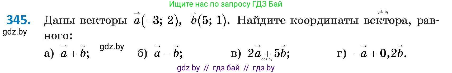 Геометрия, 9 класс Учебник, авторы: Казаков Валерий Владимирович, Казакова Ольга Олеговна, издательство Адукацыя i выхаванне, Минск, 2025, белого цвета, страница 188, номер 345, Условие 2025