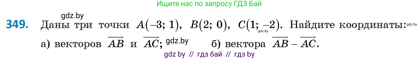 Геометрия, 9 класс Учебник, авторы: Казаков Валерий Владимирович, Казакова Ольга Олеговна, издательство Адукацыя i выхаванне, Минск, 2025, белого цвета, страница 188, номер 349, Условие 2025