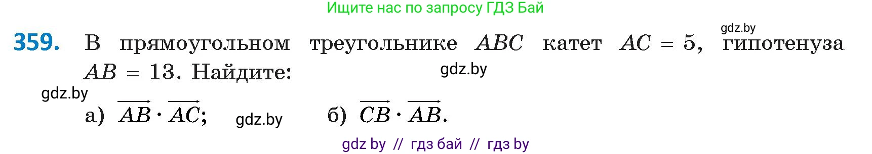 Геометрия, 9 класс Учебник, авторы: Казаков Валерий Владимирович, Казакова Ольга Олеговна, издательство Адукацыя i выхаванне, Минск, 2025, белого цвета, страница 193, номер 359, Условие 2025