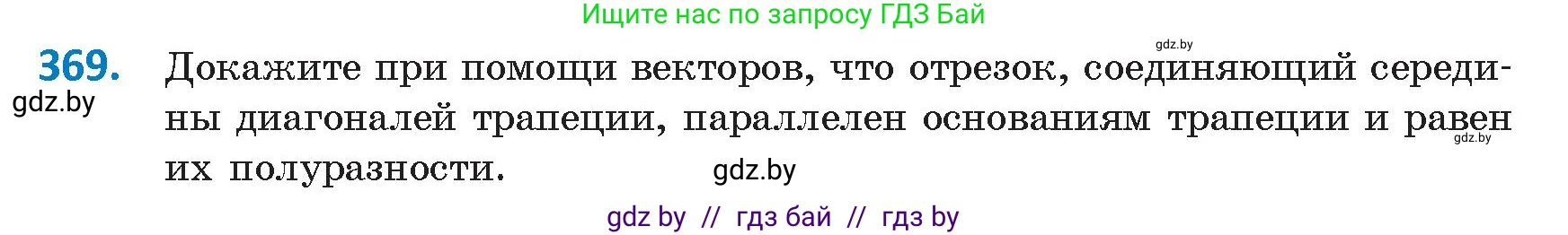 Геометрия, 9 класс Учебник, авторы: Казаков Валерий Владимирович, Казакова Ольга Олеговна, издательство Адукацыя i выхаванне, Минск, 2025, белого цвета, страница 197, номер 369, Условие 2025