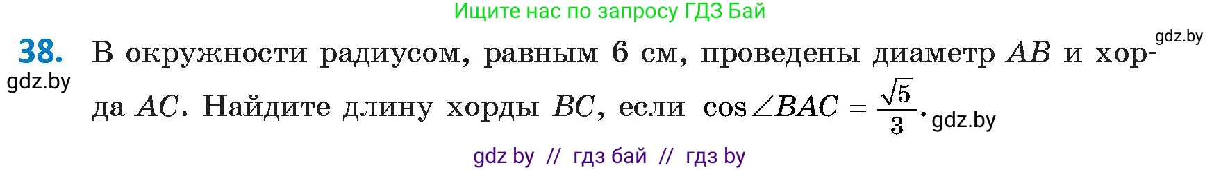 Геометрия, 9 класс Учебник, авторы: Казаков Валерий Владимирович, Казакова Ольга Олеговна, издательство Адукацыя i выхаванне, Минск, 2025, белого цвета, страница 29, номер 38, Условие 2025