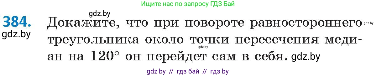 Геометрия, 9 класс Учебник, авторы: Казаков Валерий Владимирович, Казакова Ольга Олеговна, издательство Адукацыя i выхаванне, Минск, 2025, белого цвета, страница 204, номер 384, Условие 2025