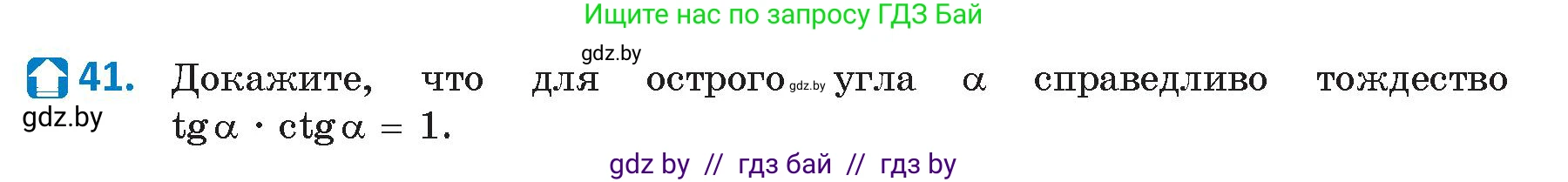 Геометрия, 9 класс Учебник, авторы: Казаков Валерий Владимирович, Казакова Ольга Олеговна, издательство Адукацыя i выхаванне, Минск, 2025, белого цвета, страница 29, номер 41, Условие 2025
