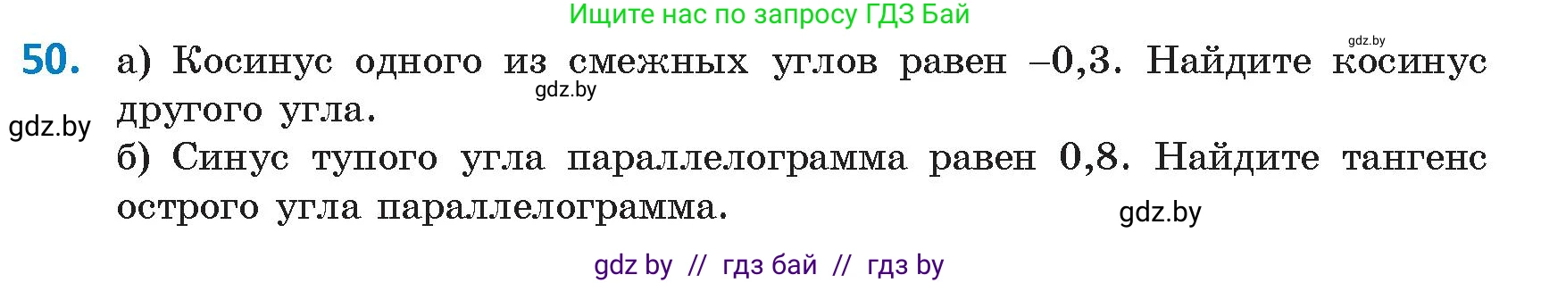 Геометрия, 9 класс Учебник, авторы: Казаков Валерий Владимирович, Казакова Ольга Олеговна, издательство Адукацыя i выхаванне, Минск, 2025, белого цвета, страница 36, номер 50, Условие 2025