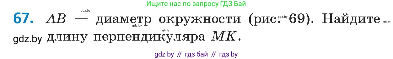 Геометрия, 9 класс Учебник, авторы: Казаков Валерий Владимирович, Казакова Ольга Олеговна, издательство Адукацыя i выхаванне, Минск, 2025, белого цвета, страница 43, номер 67, Условие 2025