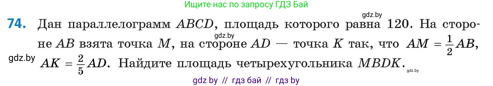 Геометрия, 9 класс Учебник, авторы: Казаков Валерий Владимирович, Казакова Ольга Олеговна, издательство Адукацыя i выхаванне, Минск, 2025, белого цвета, страница 46, номер 74, Условие 2025