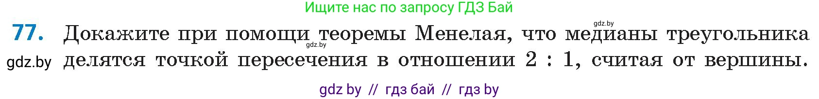 Геометрия, 9 класс Учебник, авторы: Казаков Валерий Владимирович, Казакова Ольга Олеговна, издательство Адукацыя i выхаванне, Минск, 2025, белого цвета, страница 48, номер 77, Условие 2025