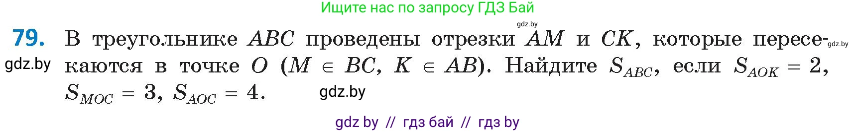 Геометрия, 9 класс Учебник, авторы: Казаков Валерий Владимирович, Казакова Ольга Олеговна, издательство Адукацыя i выхаванне, Минск, 2025, белого цвета, страница 48, номер 79, Условие 2025