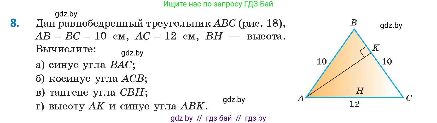 Геометрия, 9 класс Учебник, авторы: Казаков Валерий Владимирович, Казакова Ольга Олеговна, издательство Адукацыя i выхаванне, Минск, 2025, белого цвета, страница 17, номер 8, Условие 2025