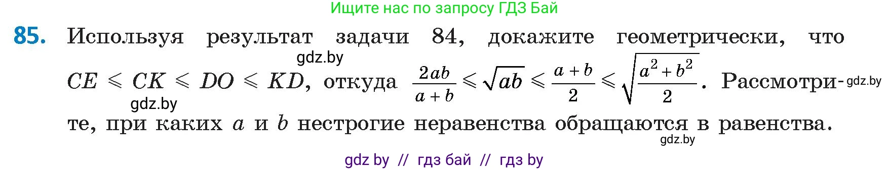 Геометрия, 9 класс Учебник, авторы: Казаков Валерий Владимирович, Казакова Ольга Олеговна, издательство Адукацыя i выхаванне, Минск, 2025, белого цвета, страница 51, номер 85, Условие 2025
