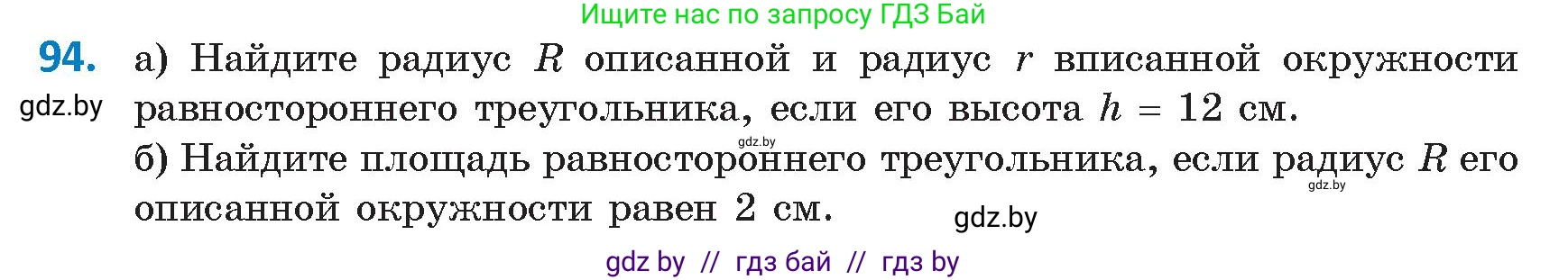 Геометрия, 9 класс Учебник, авторы: Казаков Валерий Владимирович, Казакова Ольга Олеговна, издательство Адукацыя i выхаванне, Минск, 2025, белого цвета, страница 65, номер 94, Условие 2025