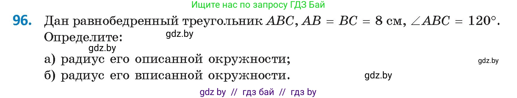 Геометрия, 9 класс Учебник, авторы: Казаков Валерий Владимирович, Казакова Ольга Олеговна, издательство Адукацыя i выхаванне, Минск, 2025, белого цвета, страница 65, номер 96, Условие 2025