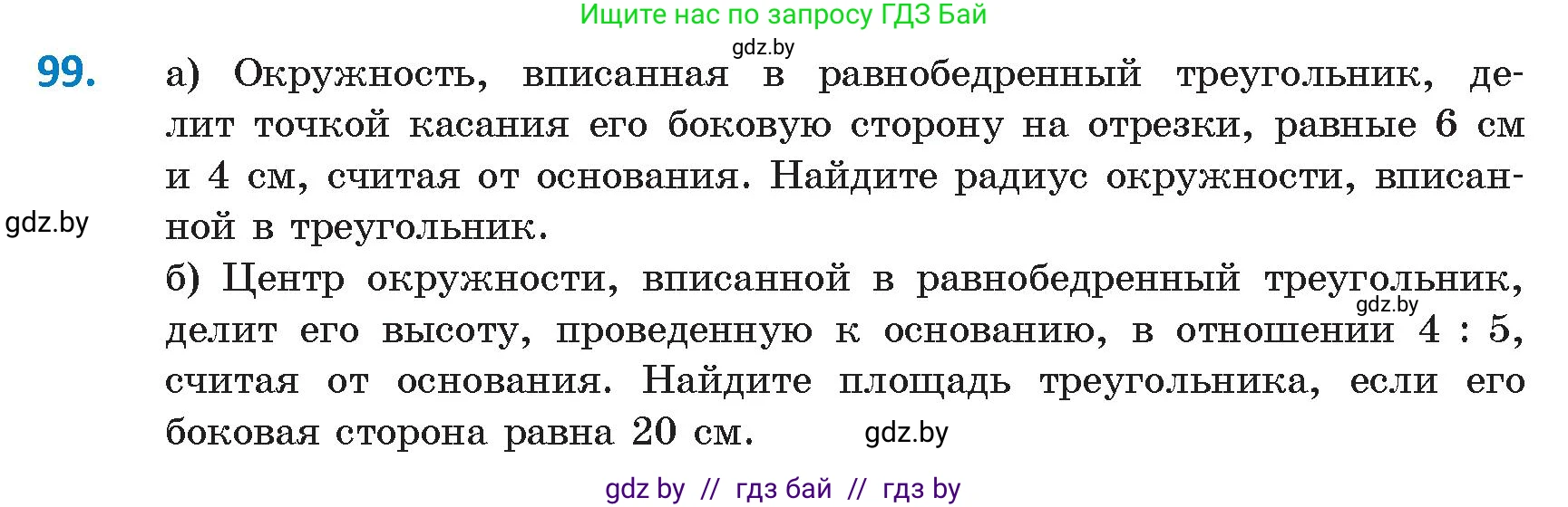 Геометрия, 9 класс Учебник, авторы: Казаков Валерий Владимирович, Казакова Ольга Олеговна, издательство Адукацыя i выхаванне, Минск, 2025, белого цвета, страница 66, номер 99, Условие 2025