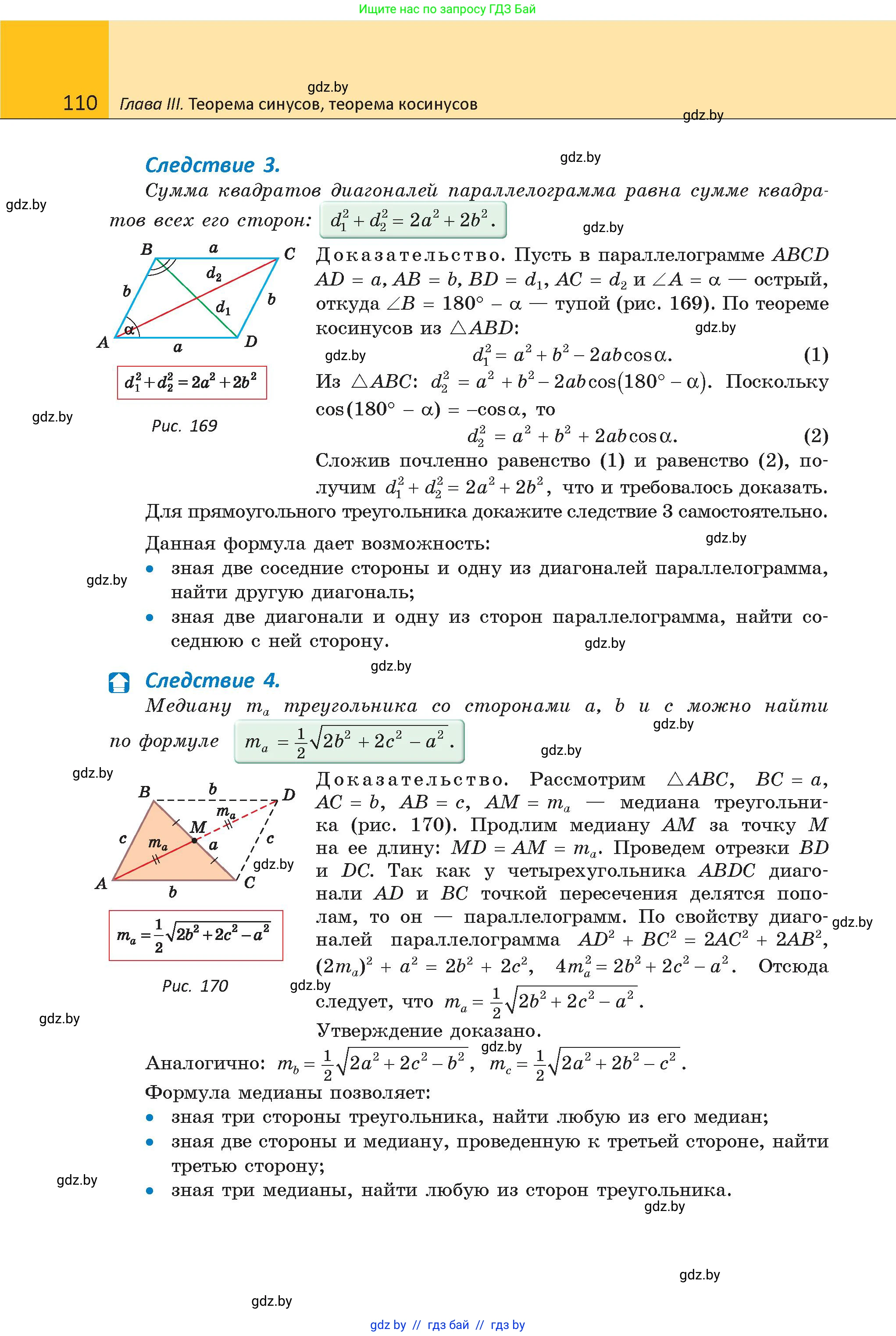 Геометрия, 9 класс Учебник, авторы: Казаков Валерий Владимирович, Казакова Ольга Олеговна, издательство Адукацыя i выхаванне, Минск, 2025, белого цвета, страница 110