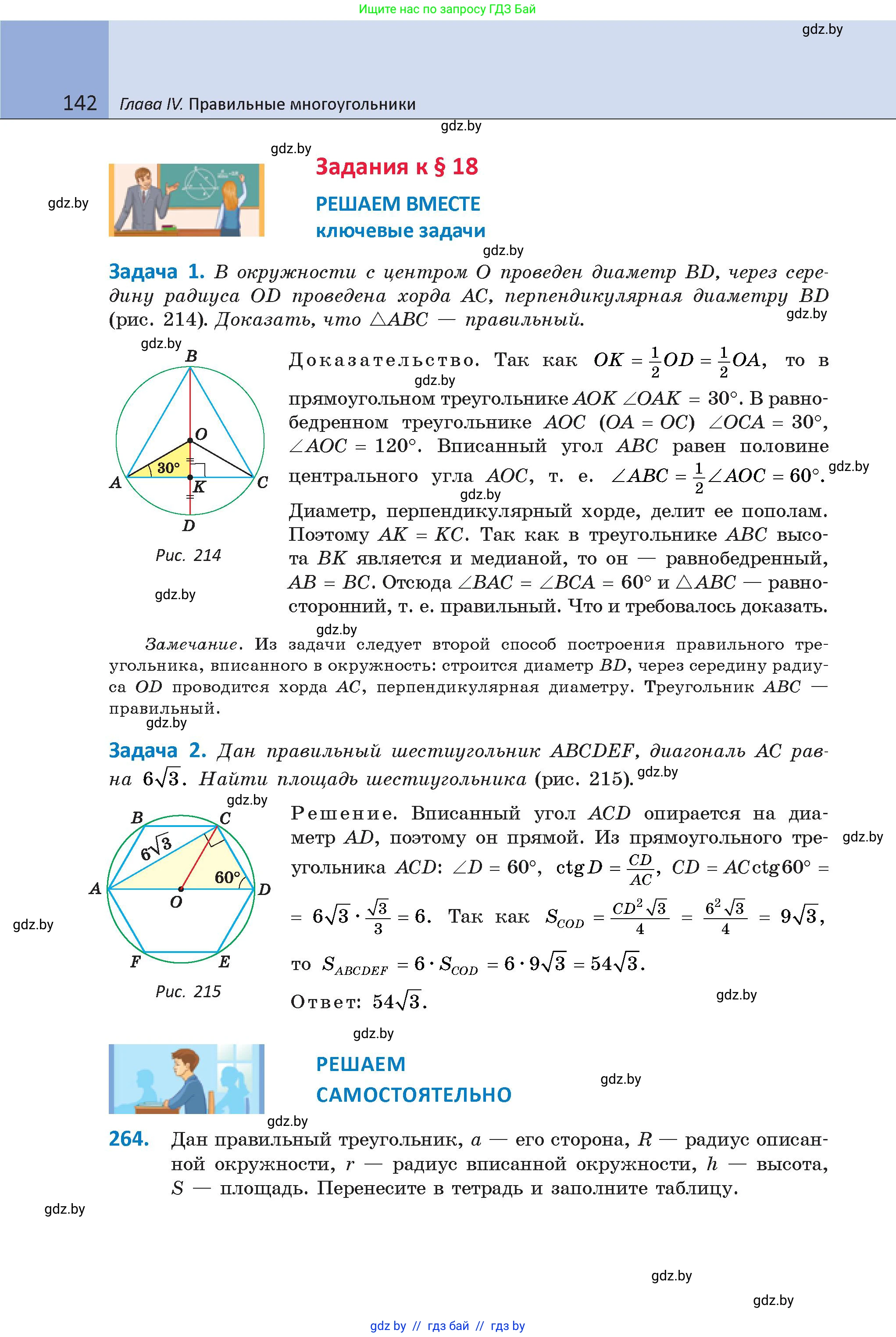 Геометрия, 9 класс Учебник, авторы: Казаков Валерий Владимирович, Казакова Ольга Олеговна, издательство Адукацыя i выхаванне, Минск, 2025, белого цвета, страница 142