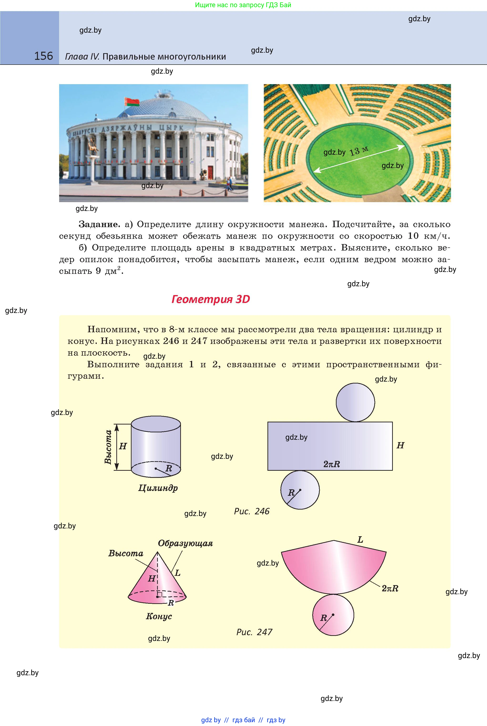 Геометрия, 9 класс Учебник, авторы: Казаков Валерий Владимирович, Казакова Ольга Олеговна, издательство Адукацыя i выхаванне, Минск, 2025, белого цвета, страница 156