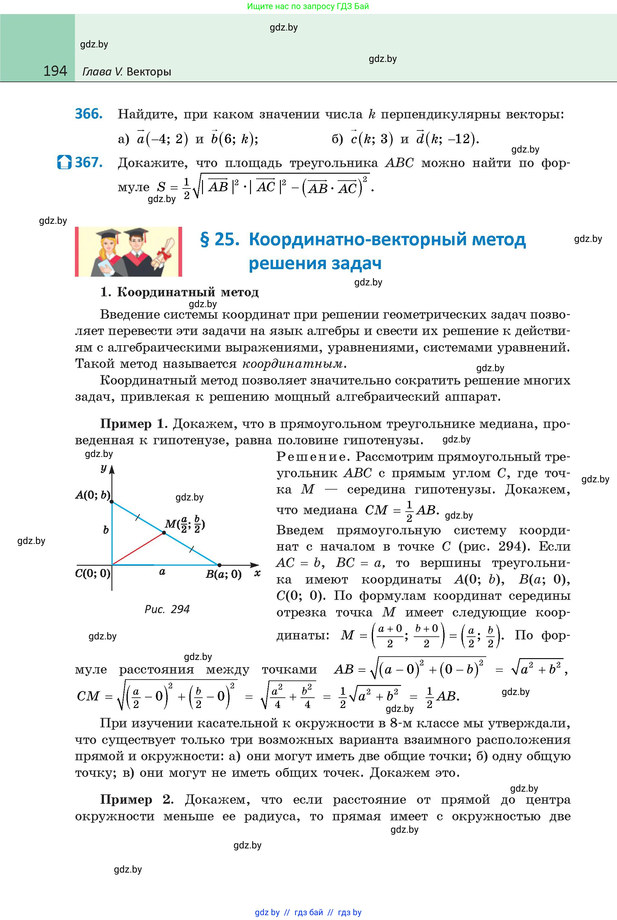 Геометрия, 9 класс Учебник, авторы: Казаков Валерий Владимирович, Казакова Ольга Олеговна, издательство Адукацыя i выхаванне, Минск, 2025, белого цвета, страница 194