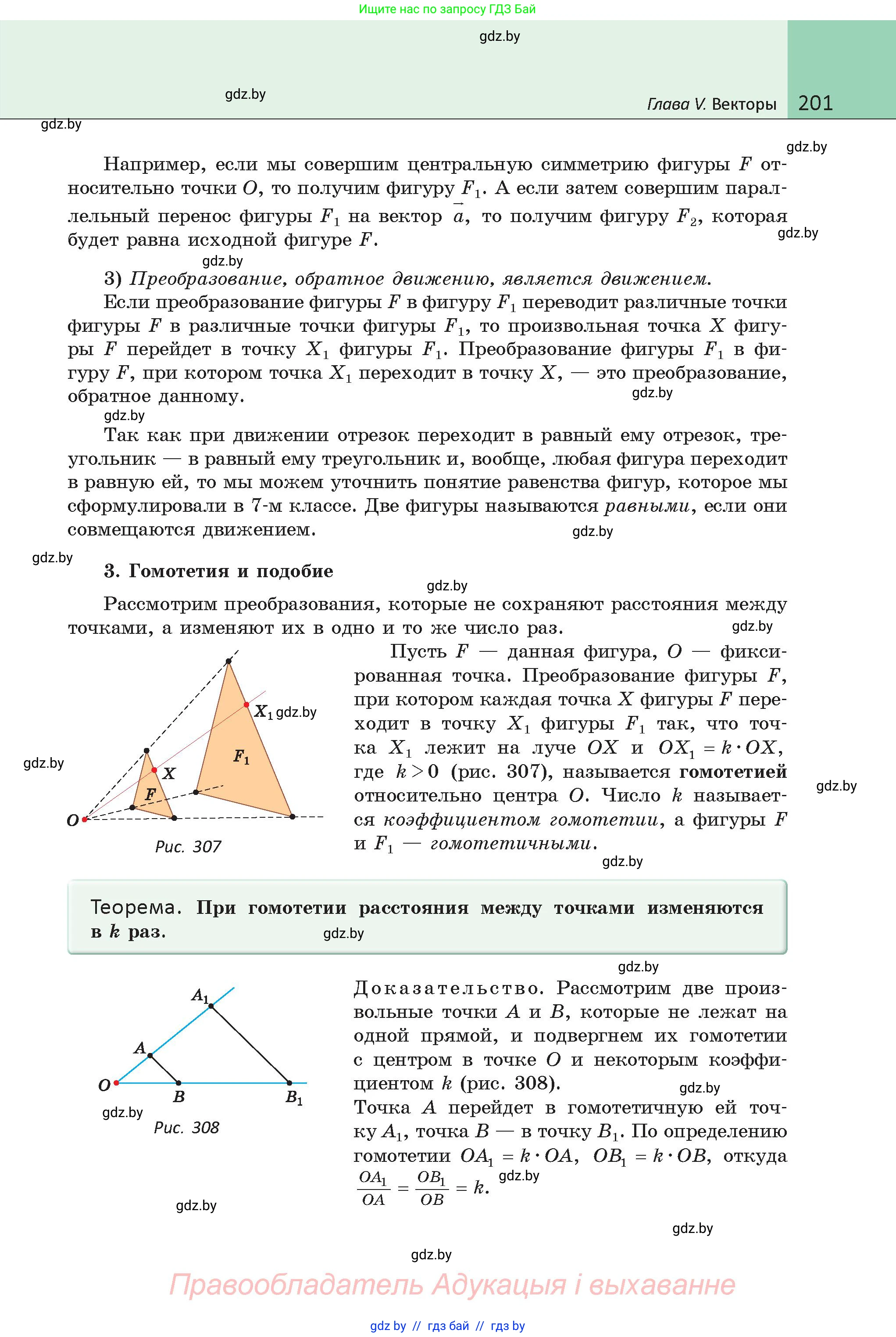Геометрия, 9 класс Учебник, авторы: Казаков Валерий Владимирович, Казакова Ольга Олеговна, издательство Адукацыя i выхаванне, Минск, 2025, белого цвета, страница 201