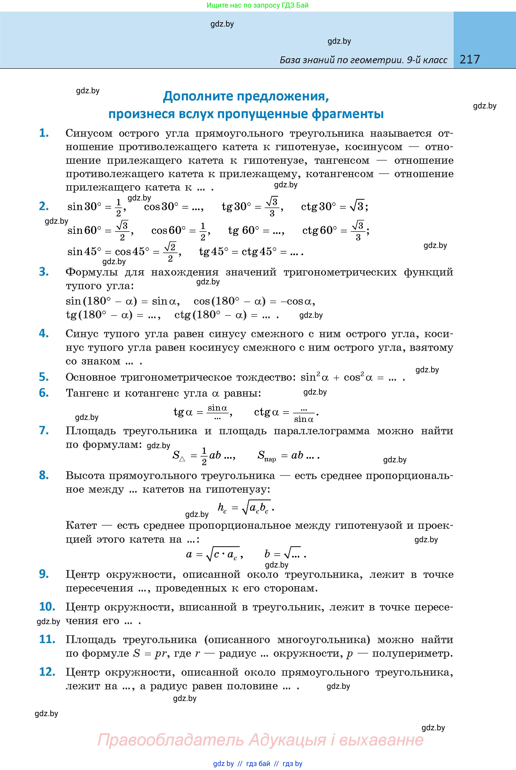 Геометрия, 9 класс Учебник, авторы: Казаков Валерий Владимирович, Казакова Ольга Олеговна, издательство Адукацыя i выхаванне, Минск, 2025, белого цвета, страница 217