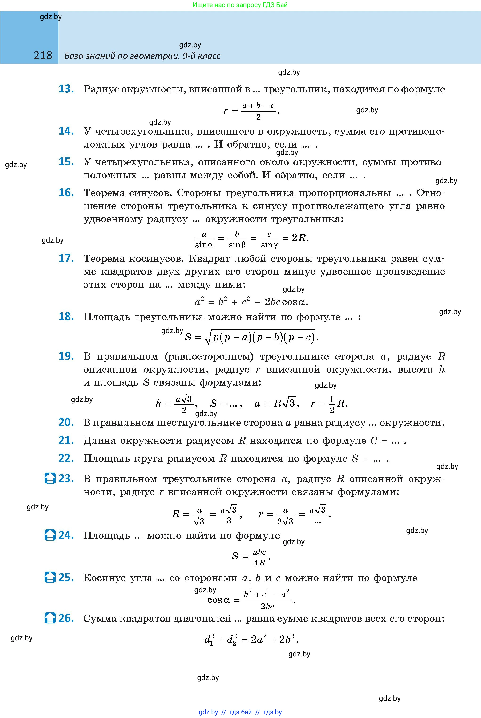 Геометрия, 9 класс Учебник, авторы: Казаков Валерий Владимирович, Казакова Ольга Олеговна, издательство Адукацыя i выхаванне, Минск, 2025, белого цвета, страница 218