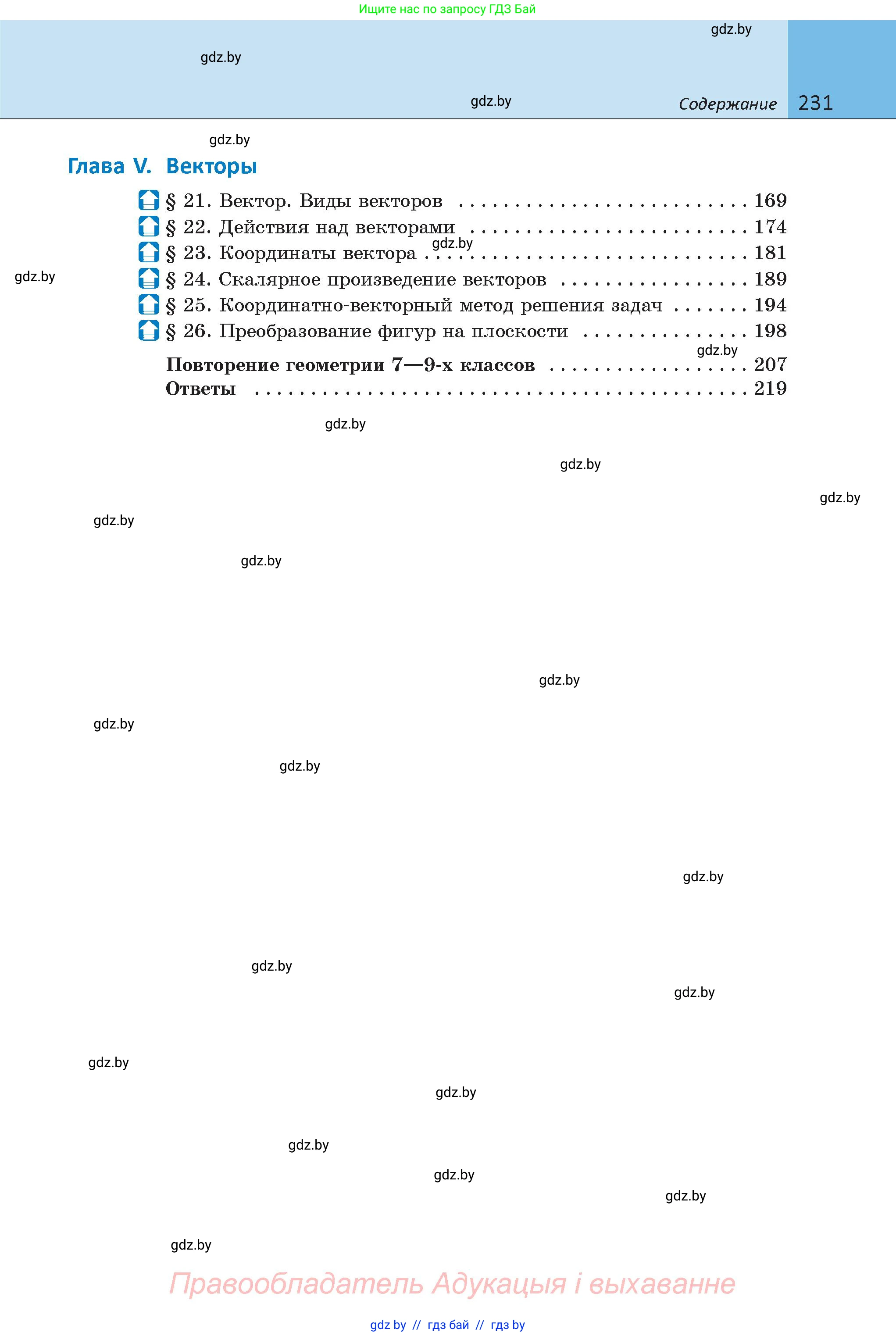 Геометрия, 9 класс Учебник, авторы: Казаков Валерий Владимирович, Казакова Ольга Олеговна, издательство Адукацыя i выхаванне, Минск, 2025, белого цвета, страница 231