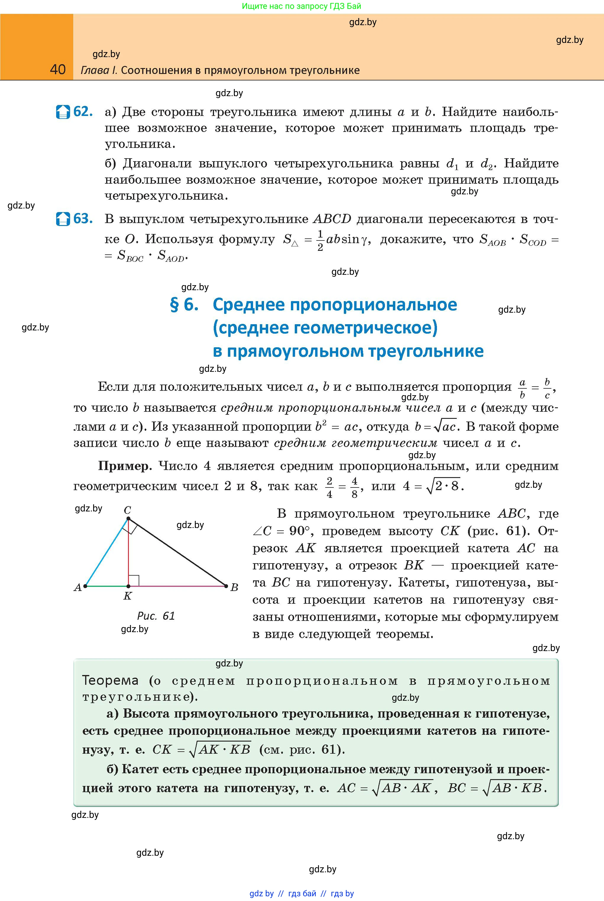 Геометрия, 9 класс Учебник, авторы: Казаков Валерий Владимирович, Казакова Ольга Олеговна, издательство Адукацыя i выхаванне, Минск, 2025, белого цвета, страница 40