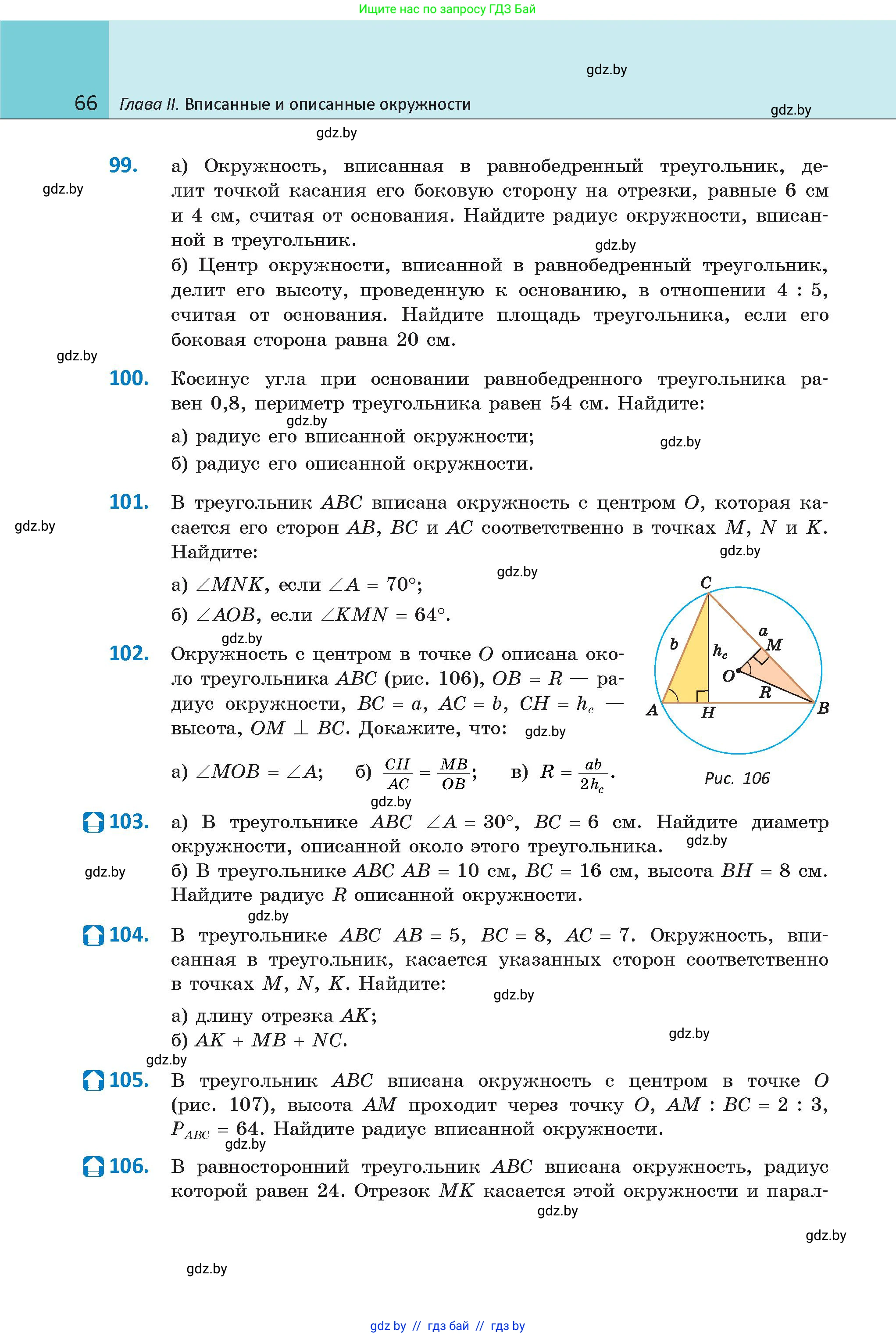 Геометрия, 9 класс Учебник, авторы: Казаков Валерий Владимирович, Казакова Ольга Олеговна, издательство Адукацыя i выхаванне, Минск, 2025, белого цвета, страница 66