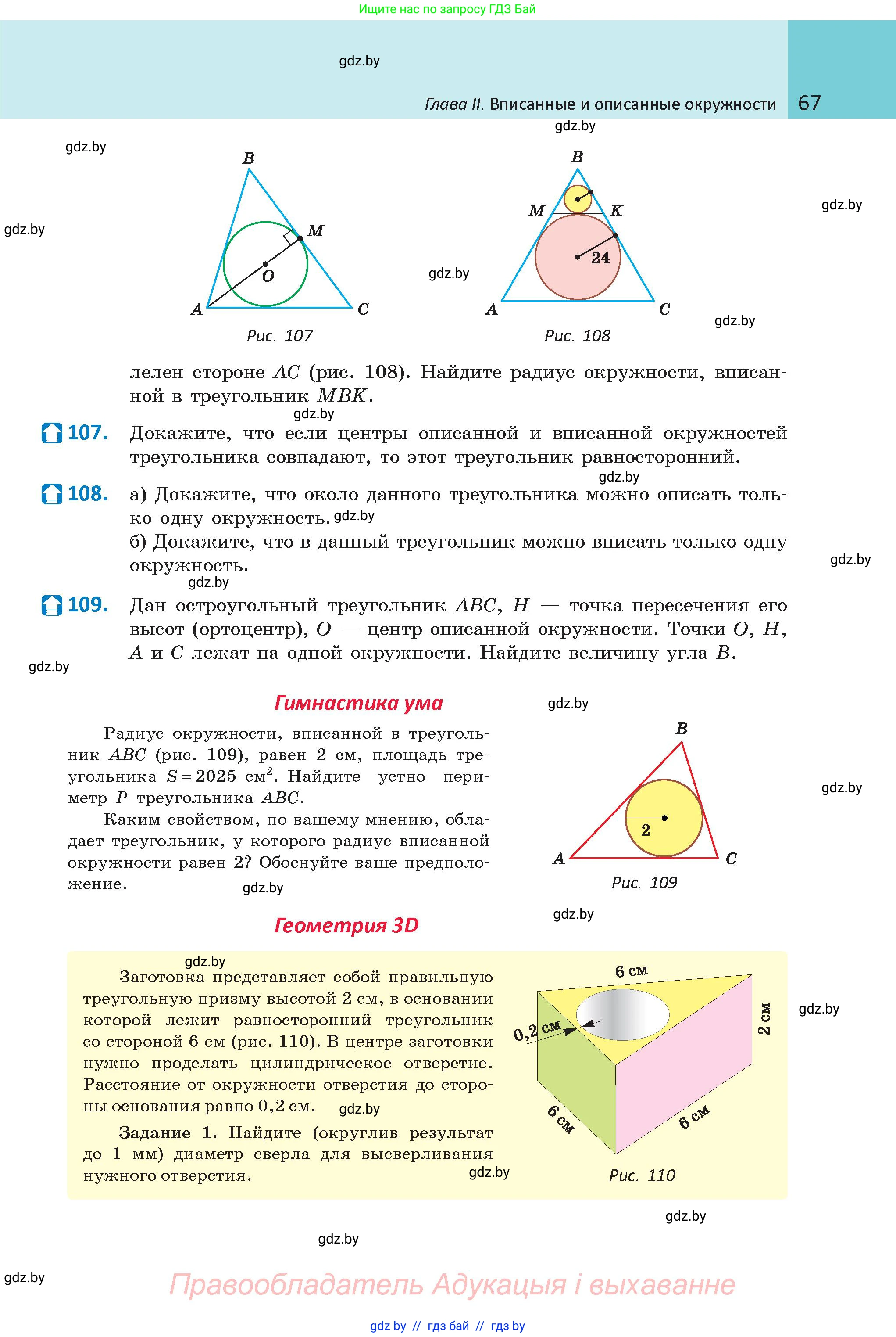 Геометрия, 9 класс Учебник, авторы: Казаков Валерий Владимирович, Казакова Ольга Олеговна, издательство Адукацыя i выхаванне, Минск, 2025, белого цвета, страница 67