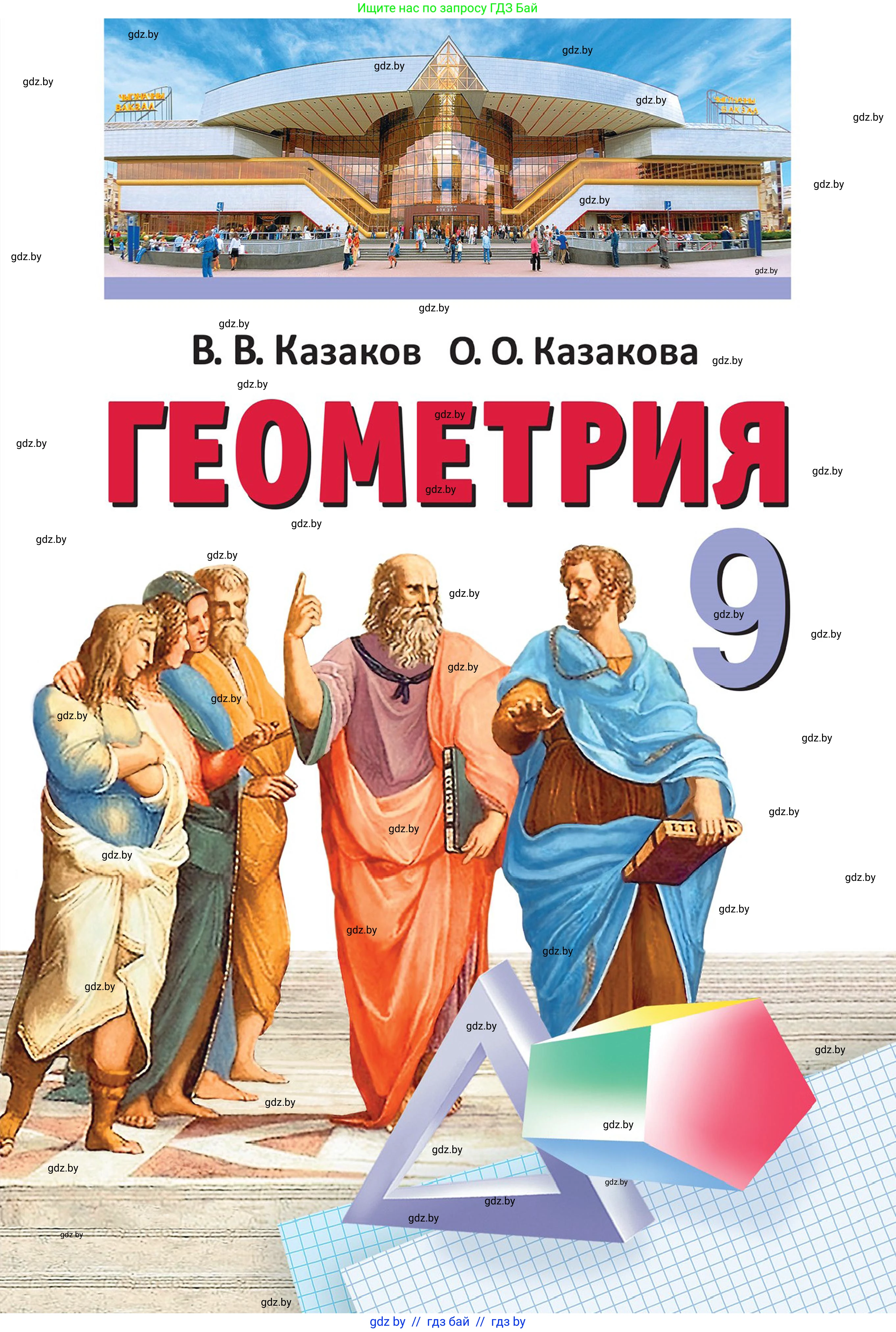 Геометрия, 9 класс Учебник, авторы: Казаков Валерий Владимирович, Казакова Ольга Олеговна, издательство Адукацыя i выхаванне, Минск, 2025, белого цвета, 
