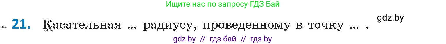 Геометрия, 9 класс Учебник, авторы: Казаков Валерий Владимирович, Казакова Ольга Олеговна, издательство Адукацыя i выхаванне, Минск, 2025, белого цвета, страница 214, номер 21, Условие 2025