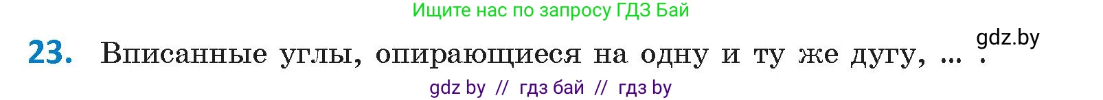 Геометрия, 9 класс Учебник, авторы: Казаков Валерий Владимирович, Казакова Ольга Олеговна, издательство Адукацыя i выхаванне, Минск, 2025, белого цвета, страница 214, номер 23, Условие 2025